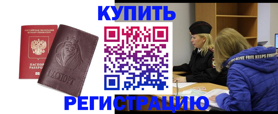 временная регистрация 2025 в Благовещенске